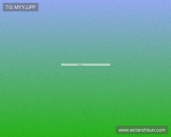 阿尔及利亚对奥地利比赛中VAR技术的使用规则及其对比赛结果的影响分析 阿尔及利亚对奥地利比赛中VAR技术的使用规则及其对比赛结果的影响分析